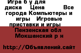 Игра б/у для xbox 360 (2 диска) › Цена ­ 500 - Все города Компьютеры и игры » Игровые приставки и игры   . Пензенская обл.,Мокшанский р-н